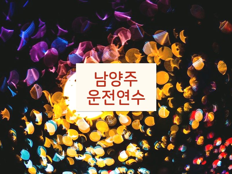 남양주운전연수 후기