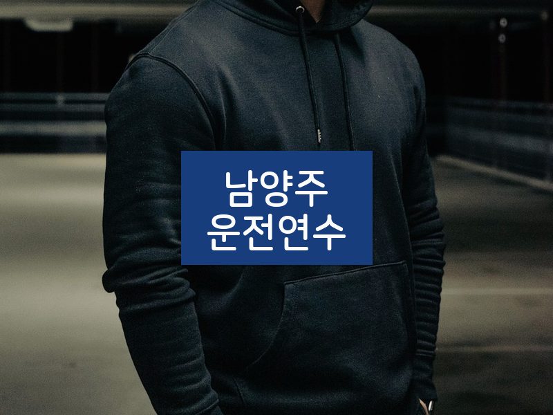 남양주운전연수 후기