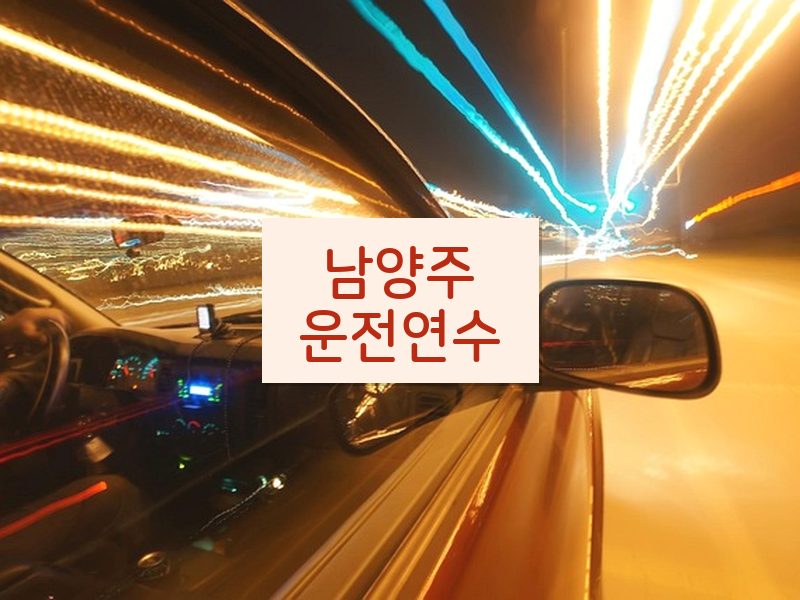 남양주운전연수 후기