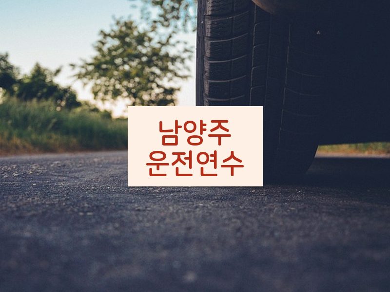남양주운전연수 후기
