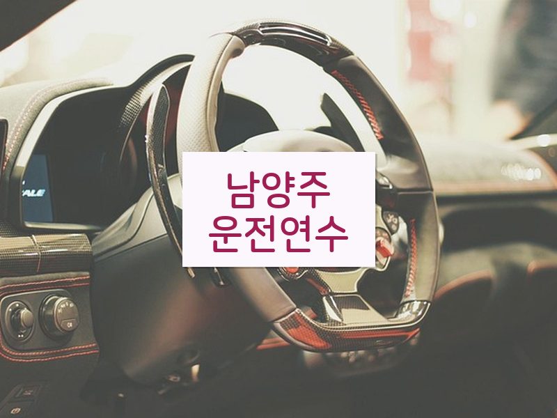 남양주운전연수 후기