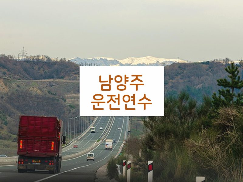 남양주운전연수 후기