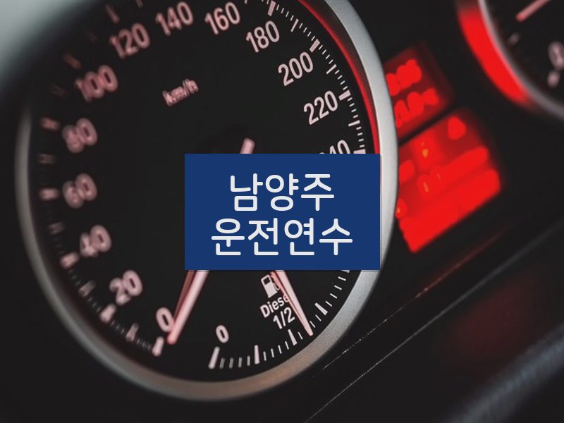 남양주운전연수 후기
