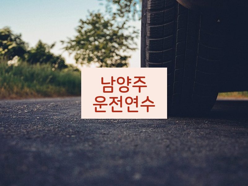 남양주운전연수 후기