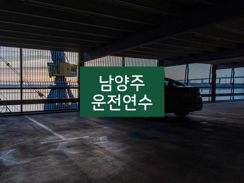남양주운전연수 후기