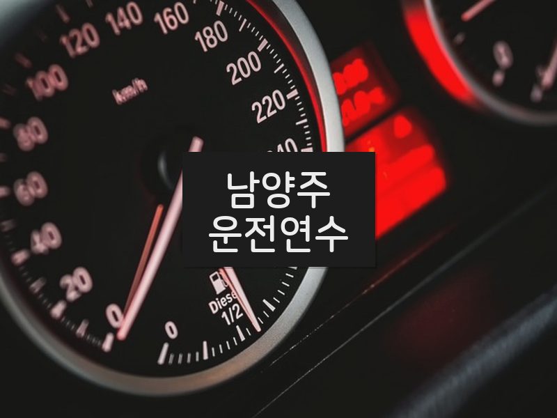 남양주운전연수 후기