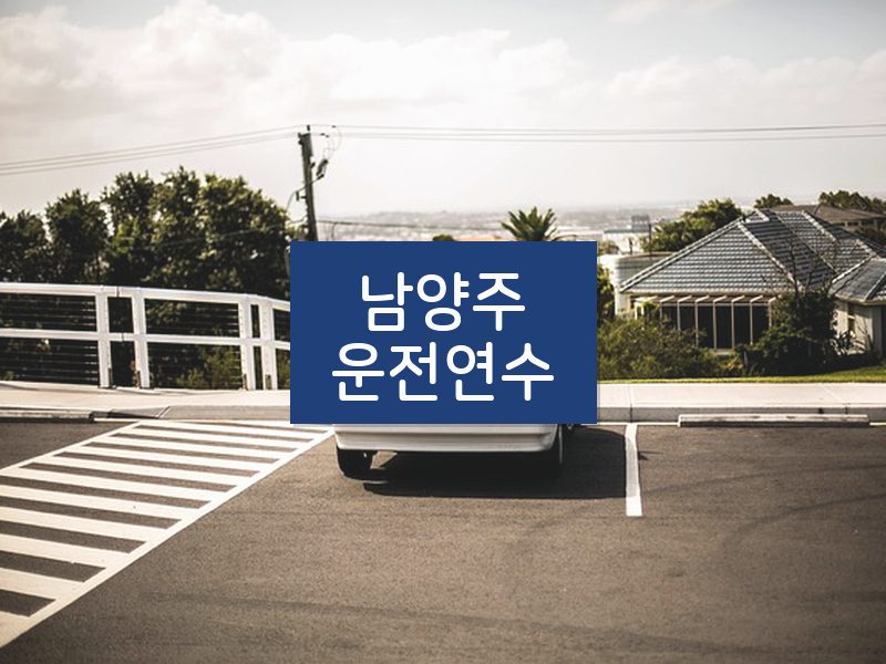 남양주운전연수 후기