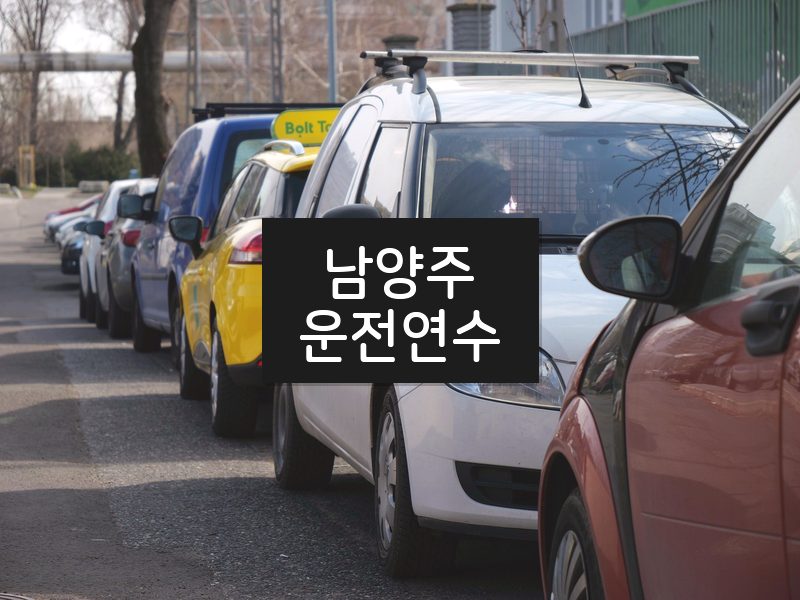남양주운전연수 후기