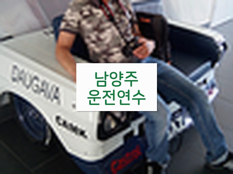 남양주운전연수 후기