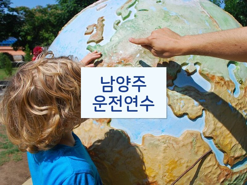 남양주운전연수 후기