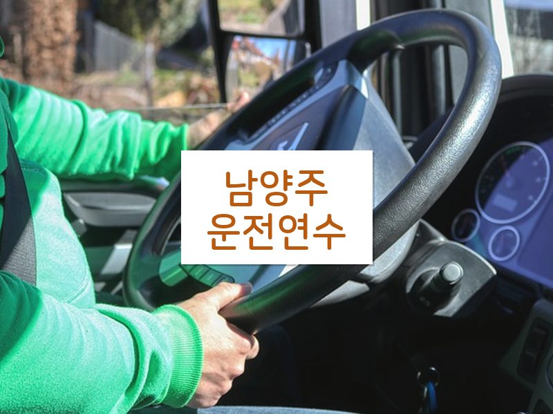 남양주운전연수 후기