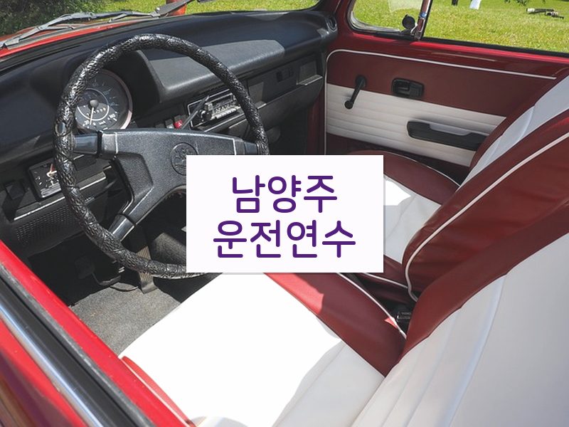 남양주운전연수 후기