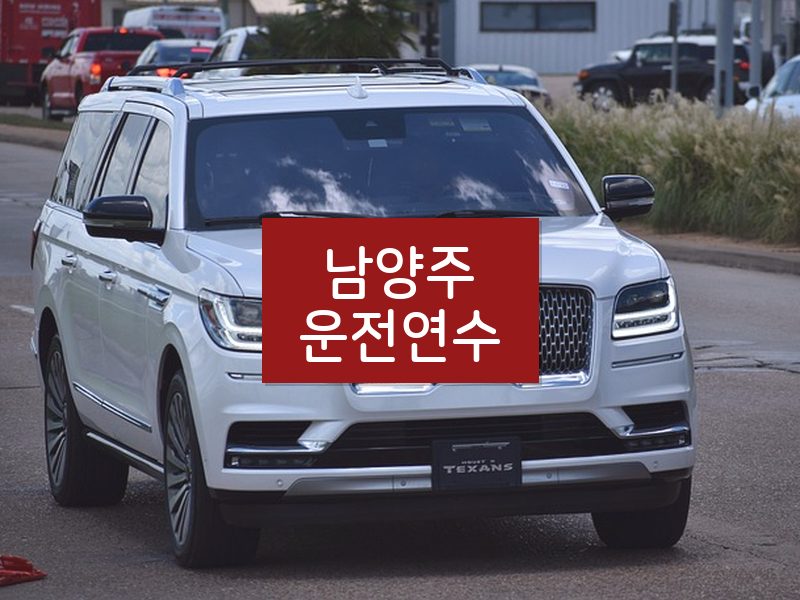 남양주운전연수 후기