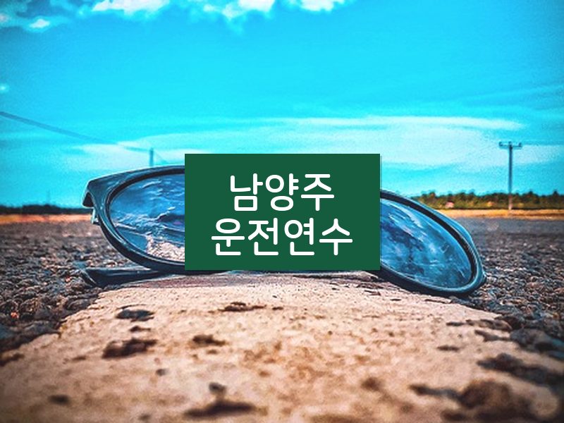 남양주운전연수 후기