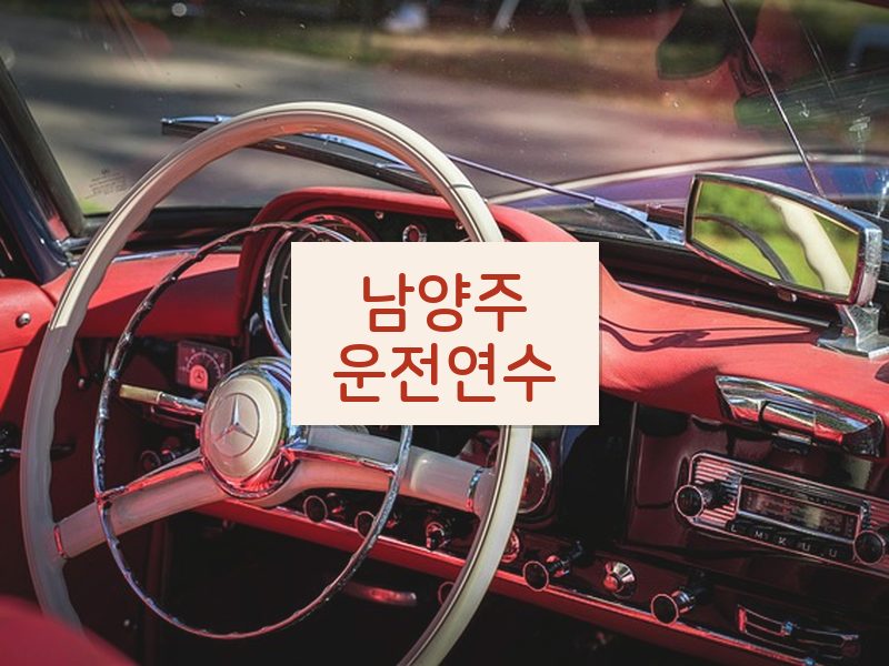 남양주운전연수 후기