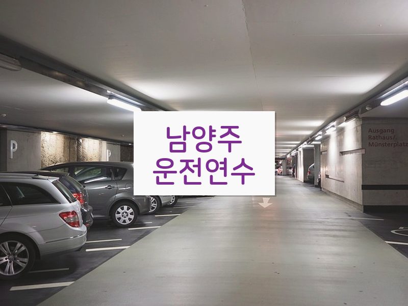 남양주운전연수 후기