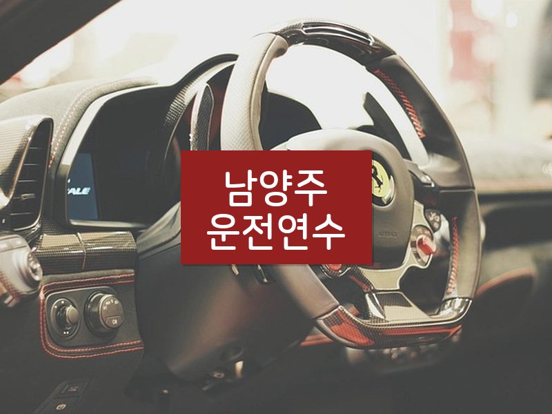 남양주운전연수 후기