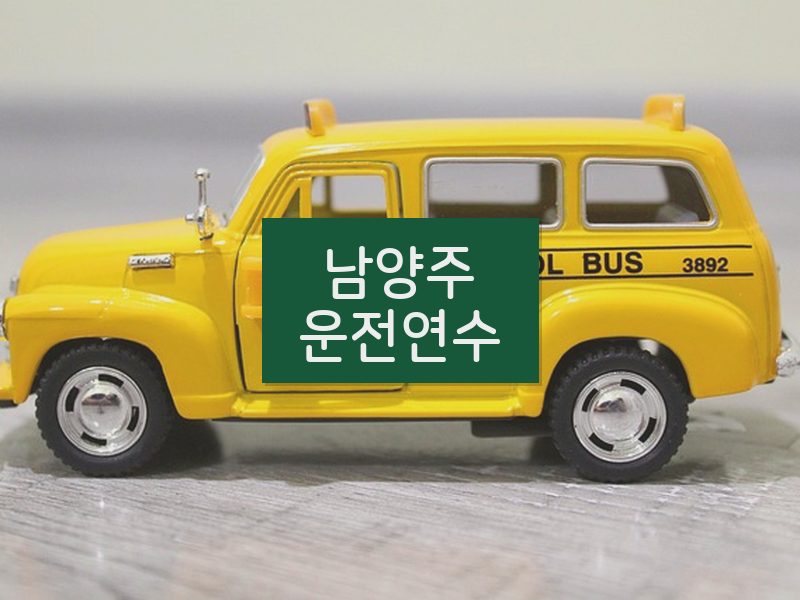 남양주운전연수 후기