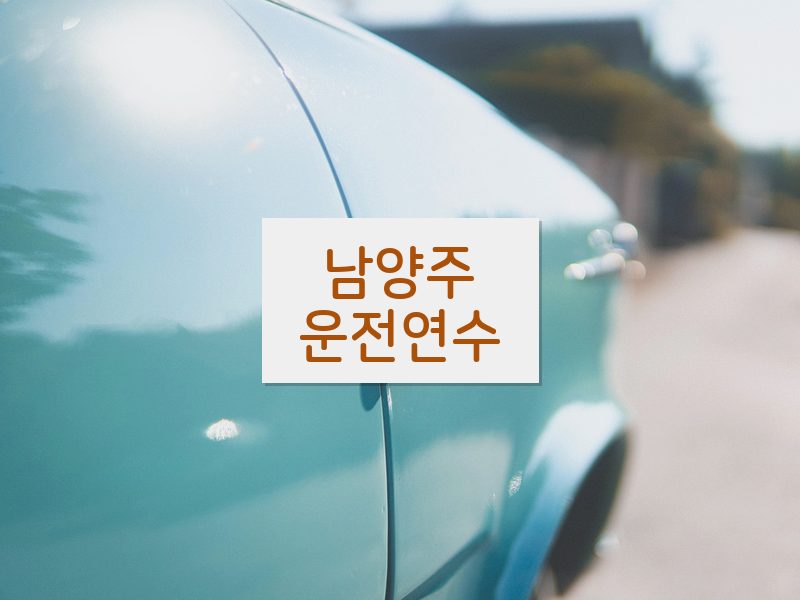 남양주운전연수 후기