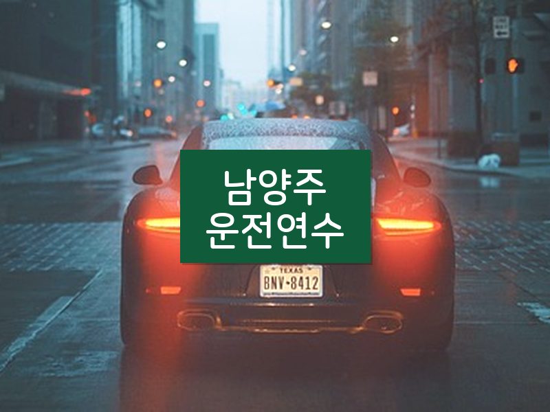 남양주운전연수 후기