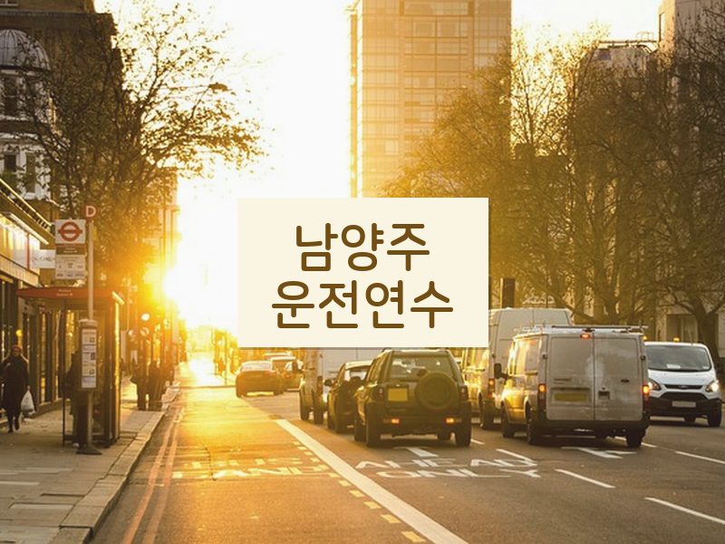 남양주운전연수 후기