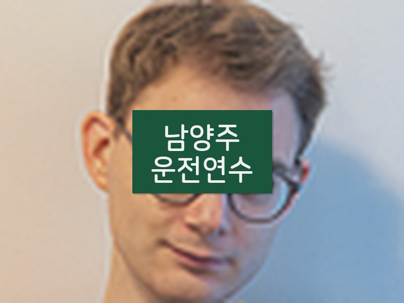 남양주운전연수 후기