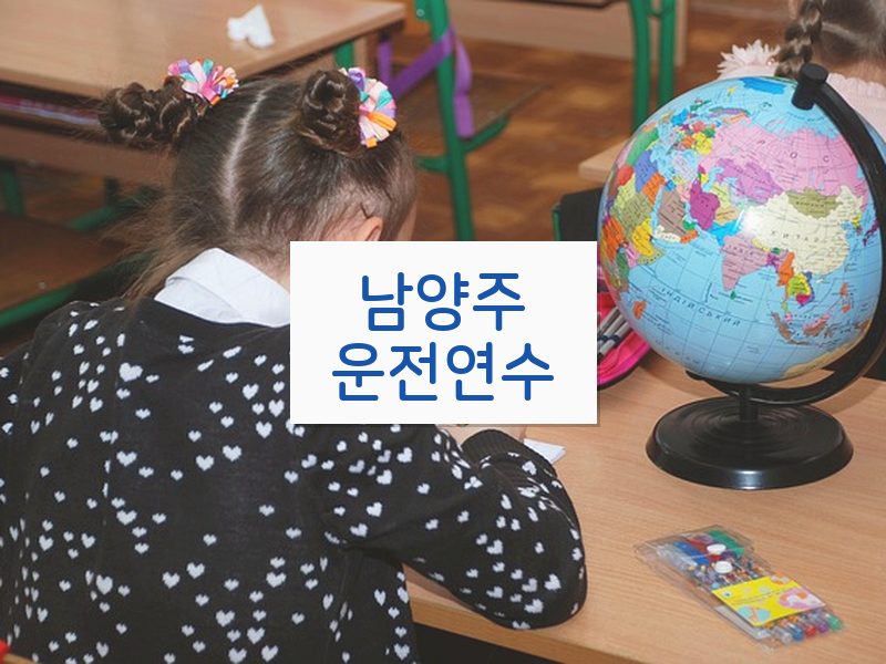 남양주운전연수 후기