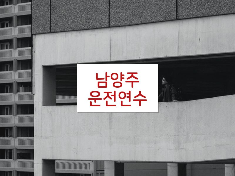 남양주운전연수 후기