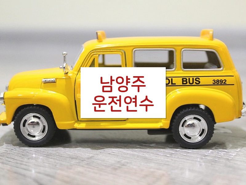 남양주운전연수 후기