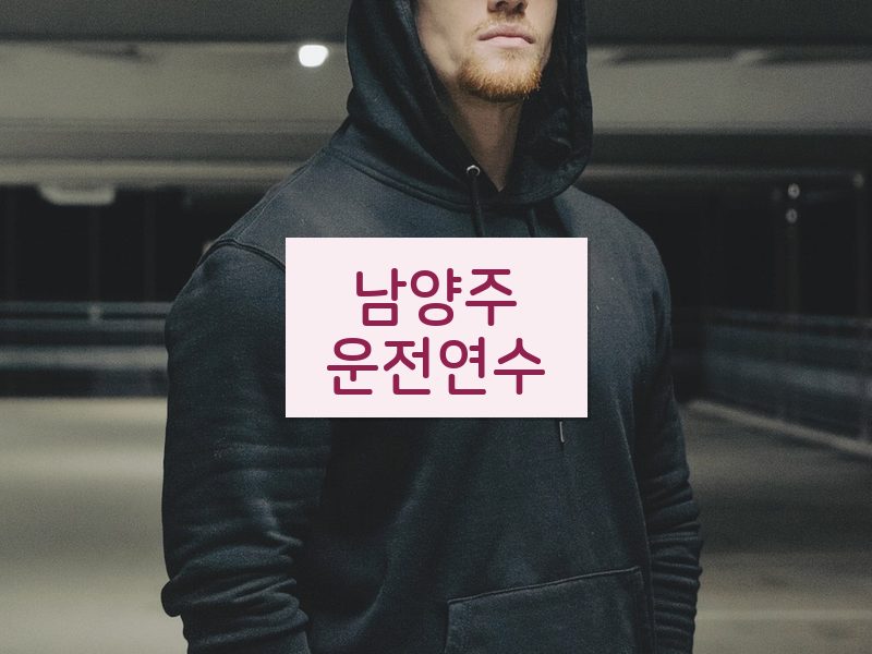 남양주운전연수 후기