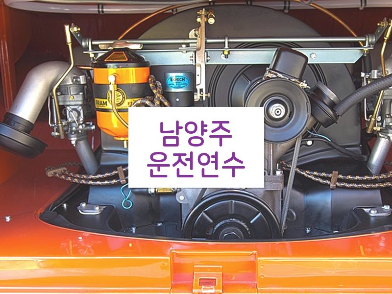 남양주운전연수 후기