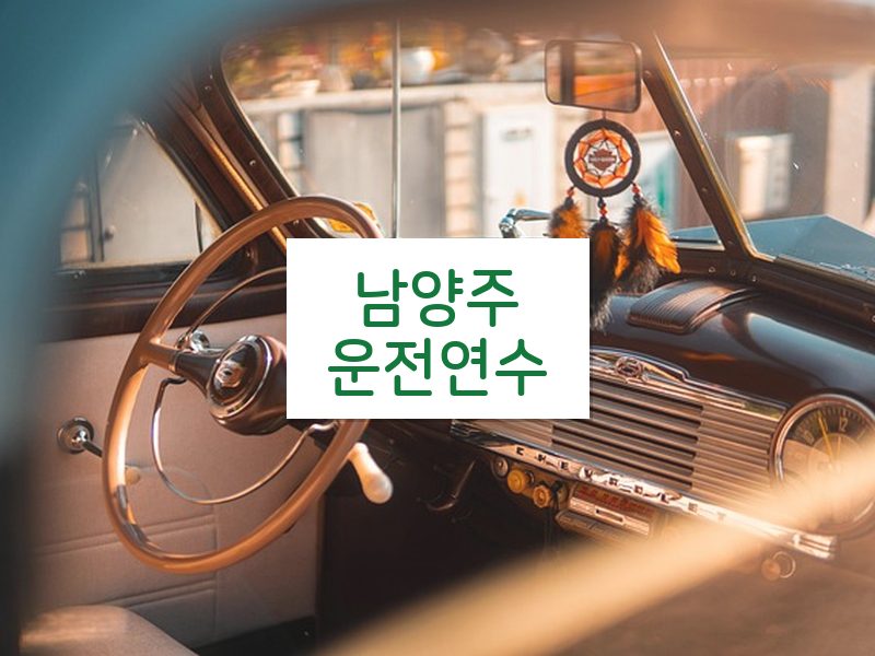 남양주운전연수 후기