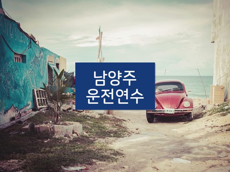 남양주운전연수 후기