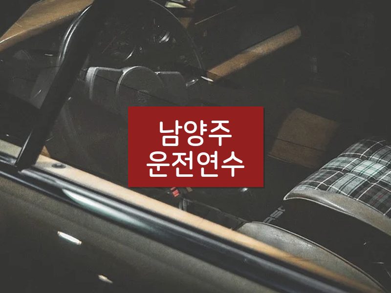 남양주운전연수 후기