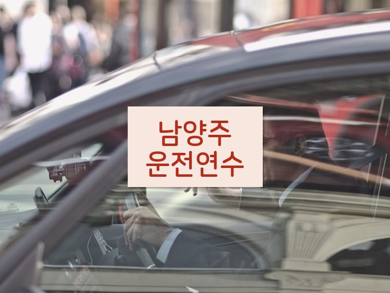 남양주운전연수 후기