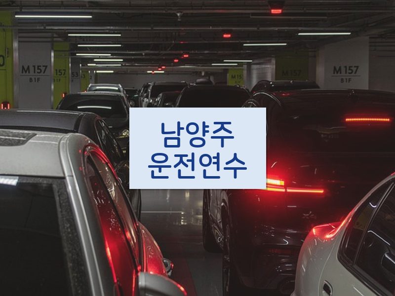 남양주운전연수 후기