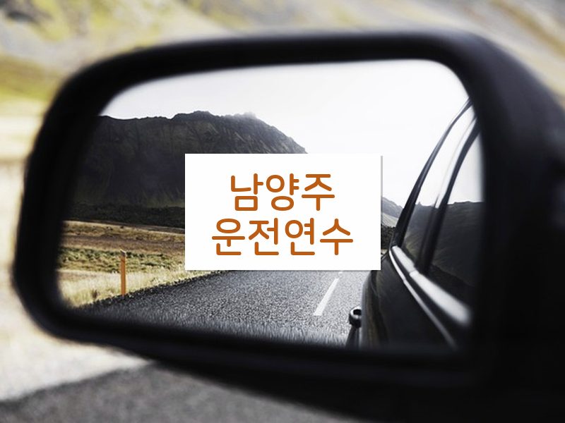 남양주운전연수 후기