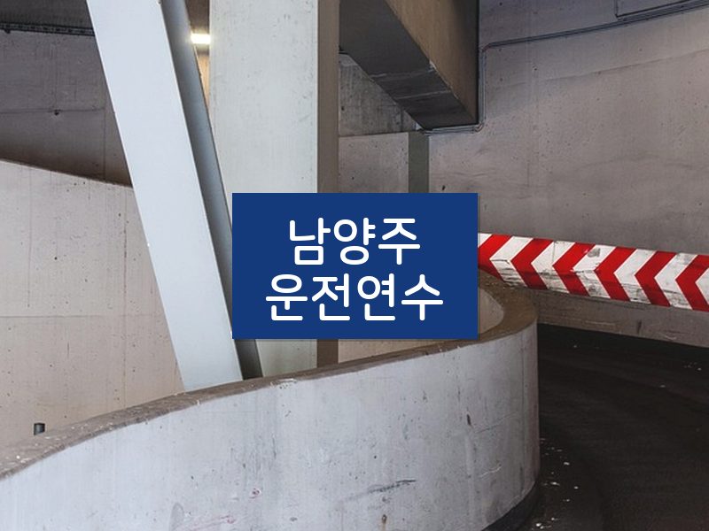 남양주운전연수 후기