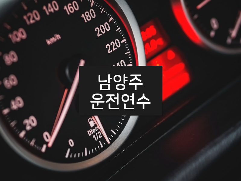 남양주운전연수 후기