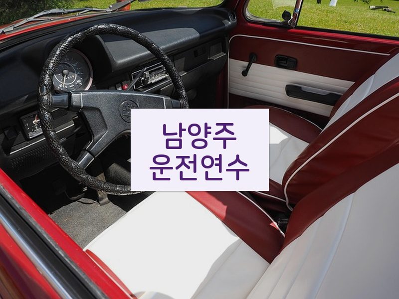남양주운전연수 후기