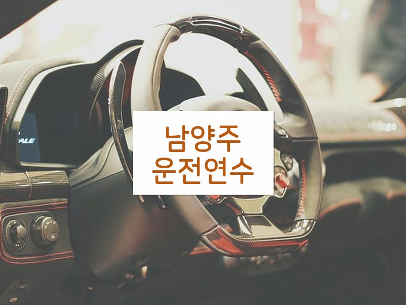 남양주운전연수 후기