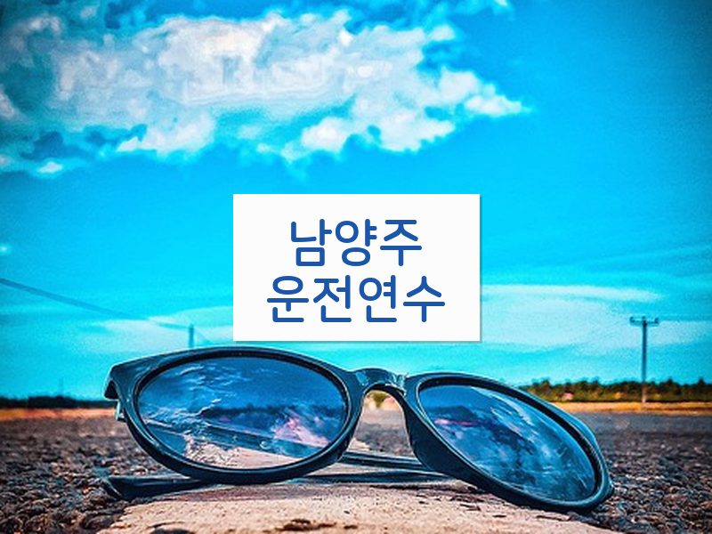 남양주운전연수 후기