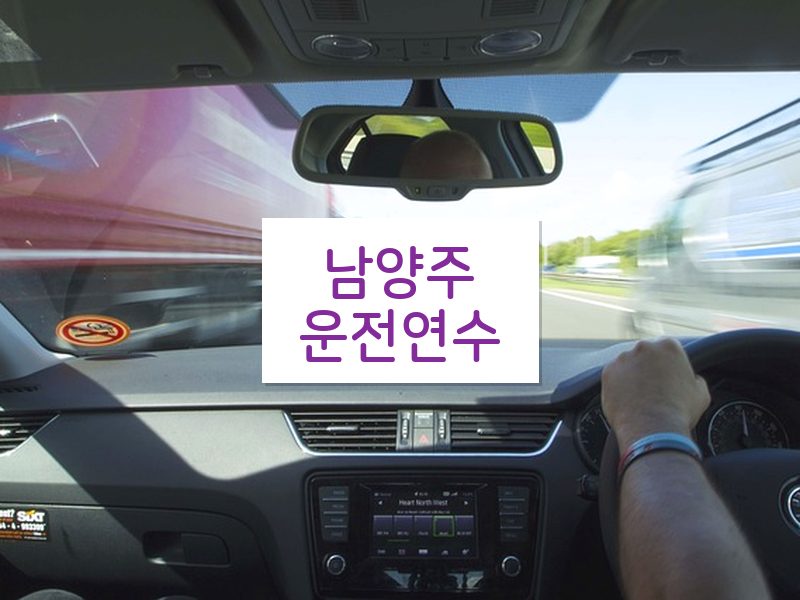 남양주운전연수 후기