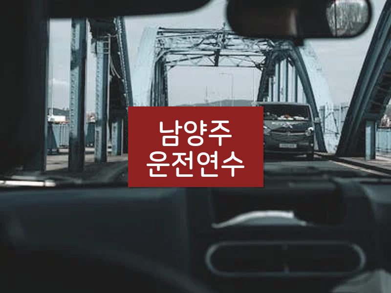 남양주운전연수 후기
