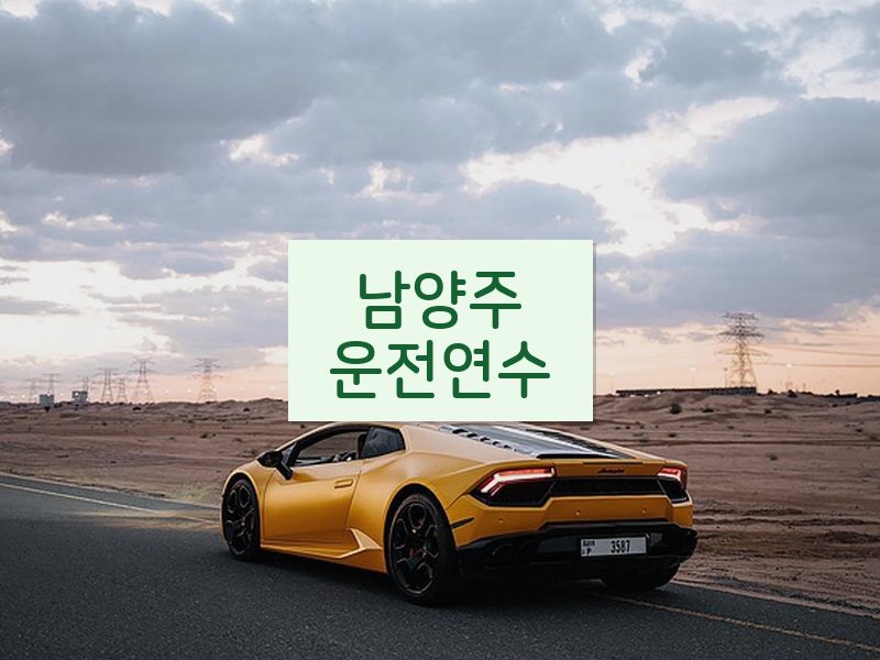 남양주운전연수 후기