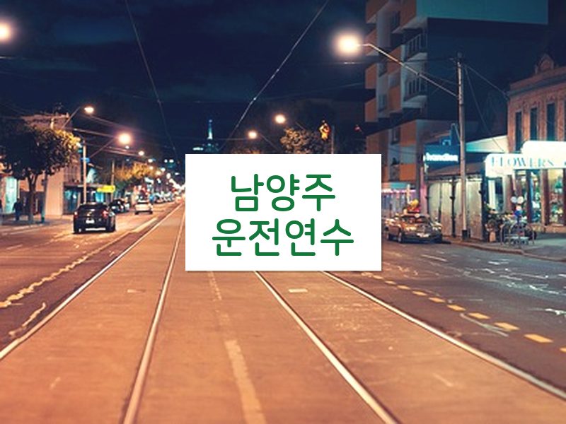 남양주운전연수 후기