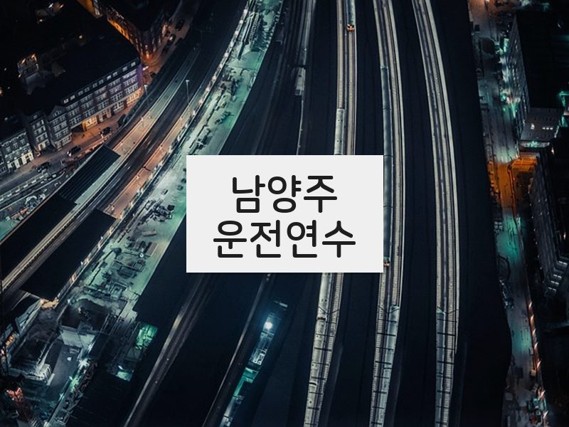 남양주운전연수 후기