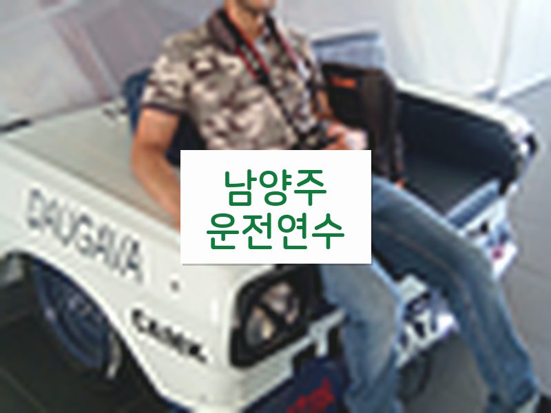 남양주운전연수 후기