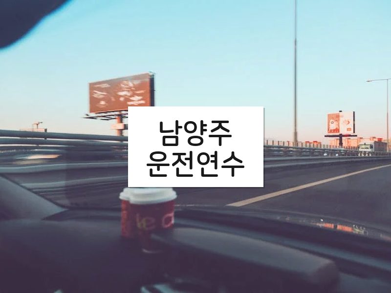 남양주운전연수 후기