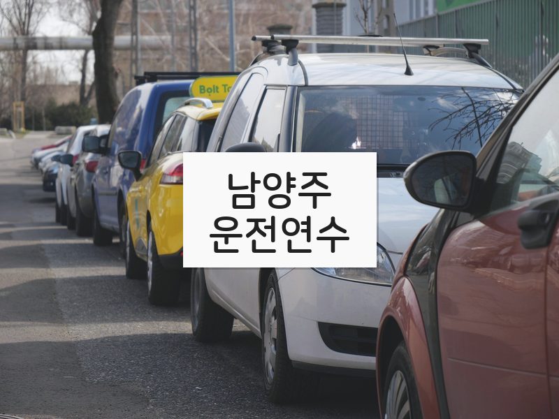 남양주운전연수 후기